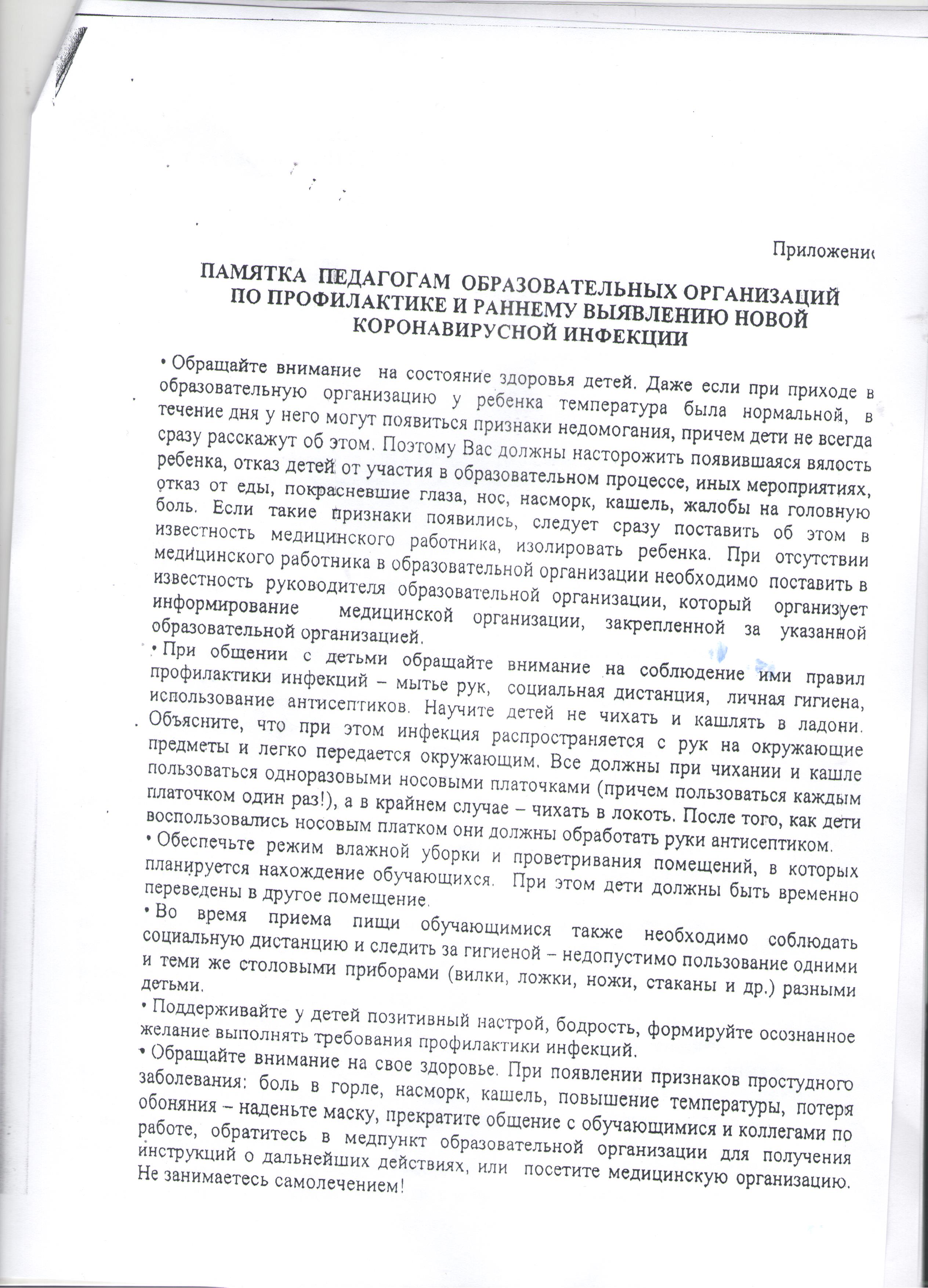 Памятка педагогам образовательных организаций по профилактике и раннему выявлению новой коронавирусной инфекции