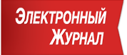 Электронный журнал