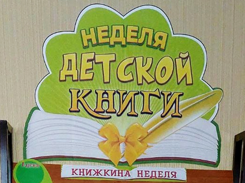 Неделя детской книги.