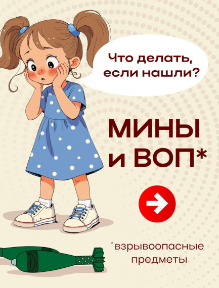 Минная безопасность.